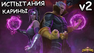 💪[STREAM]💪ИСПЫТАНИЯ КАРИНЫ V2💪Marvel: Contest of Champions