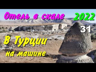 В Турцию на машине. 2022. ч-31. Отель в скале. Гёреме.