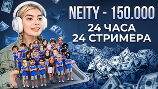 24 ЧАСА ДОНАЧУ СТРИМЕРАМ