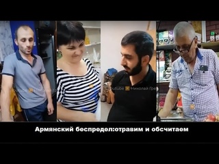 Армянский беспредел: Армянские весы-отравим,общитаем Анапа/Русофобия и операция кольцо...