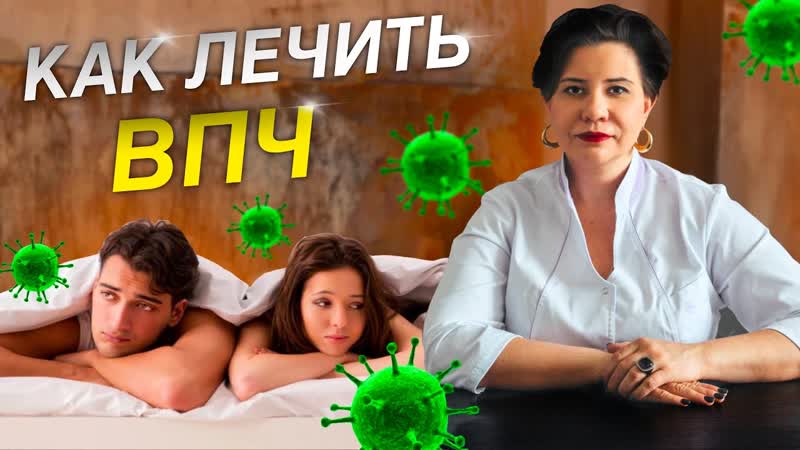 Как лечить