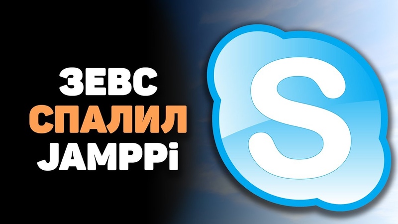 ЗЕВС И JAMPPI В СКАЙПЕ, ЗЕВС СПАЛИЛ ДЖАМПИ С