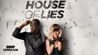 Oбитeль лжи. 4 сезон, 12 серия