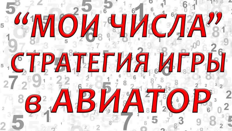Стратегия Мои Числа для игры в Авиатор и др. крэш