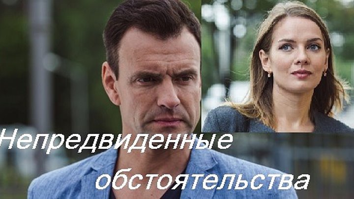 Непредвиденные обстоятельства