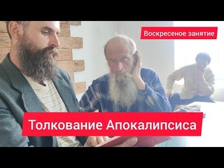 Толкование Апокалипсиса. Воскресные занятия. Игнатий Лапкин