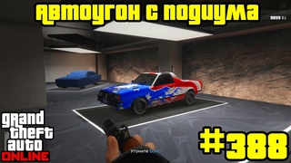 GTA Online #388 - Утилизационный цех: Автоугон с подиума