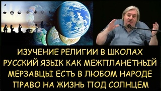 ✅ Н.Левашов: Изучение религии в школах. Русский язык как межпланетный. Право на жизнь под солнцем