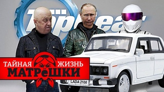 Топ Гир по-русски. Тайная жизнь матрешки