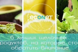 6 лучших щелочных продуктов, на которые стоит обратить внимание |