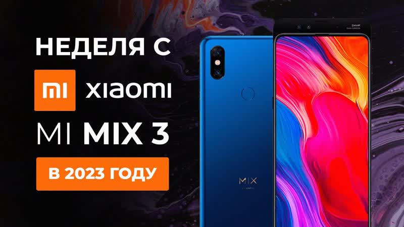 НЕДЕЛЯ С Xiaomi MI MIX 3 В 2023 ГОДУ ОПЫТ