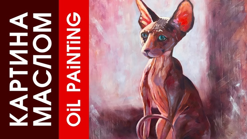Oil Painting. How to draw a Sphinx Cat. Живопись маслом, рисуем