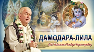 28/10/2024 Дамодараштака. Ответы на вопросы. Е.М. Чайтанья Чандра Чаран прабху. Вриндаван парк