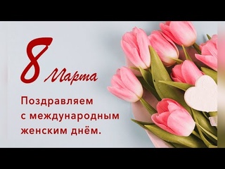 Концерт к 8 марта Весны прекрасной дуновенье
