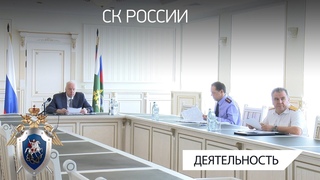 А.И.Бастрыкин провел совещание по вопросам расследования преступлений при исполнении гособоронзаказа