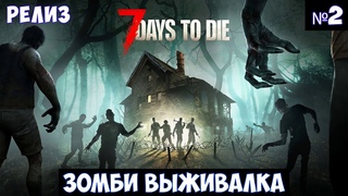 7 Days to Die Прохождение #2