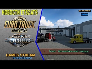 🚛Новости ETS2/ATS от  выпуск #109●ATS: Техас - Автомобильные заводы