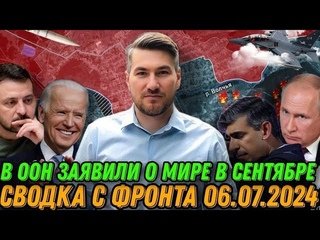 Детальная сводка с фронта 6 07 2024  Байден снова кинул Украину  Путин шокировал США Киев  Часов Яр