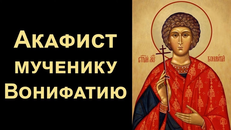 Акафист святому мученику Вонифатию