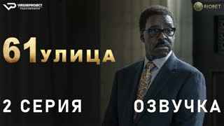 61-я улица / сезон 2 / 2 из 8 / озвучка / 2023 / триллер, драма, криминал / США / сериал