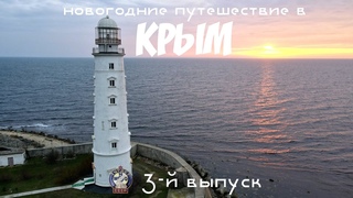 Новогоднее путешествие в Крым. 3-й выпуск