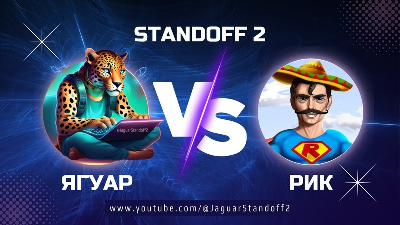 STANDOFF 2, Ягуар против Рика, 0. 29.