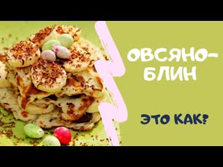 Вкусный и полезный овсяноблин - рецепт! Завтрак для всей семьи!
