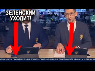 Украинское ТВ показало «заявление Зеленского» об уходе с поста президента