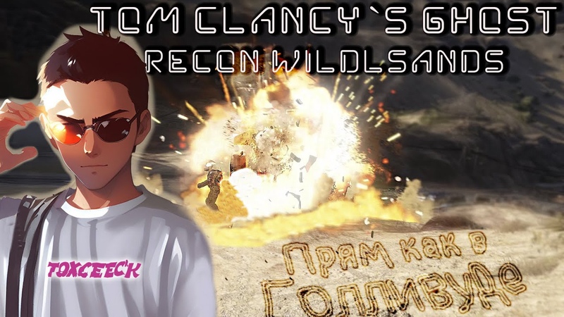 Tom Clancy s Ghost Recon Wildlands, Тупорылый дибил из