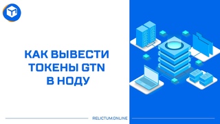 RelictumLab Вывод GTN в Ноду