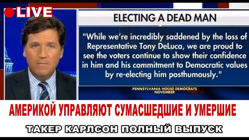 АМЕРИКОЙ ПРАВЯТ СУМАСШЕДШИЕ И УМЕРШИЕ ЛЮДИ Такер Карлсон