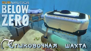 Стыковочная шахта - где она | Subnautica: Below Zero
