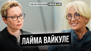 ЛАЙМА ВАЙКУЛЕ: Я больше не могу молчать! ЭКСКЛЮЗИВ на FREEДОМ