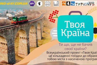 Всеукраїнський проект Твоя країна, FindWay у Тернополі:)