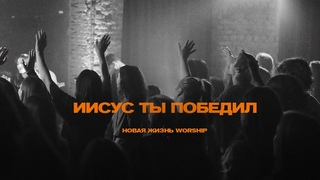 Иисус Ты победил | Victory Is Yours | Bethel Music - Новая Жизнь Worship (на русском)