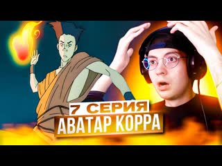 ПЕРВЫЙ АВАТАР ВАН  Аватар: Легенда о Корре 7 серия 2 сезон | Реакция на Аватар Корра