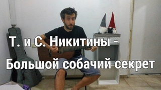 Григорий Алексеев - “Большой собачий секрет“ (С.Никитин - Ю.Мориц)