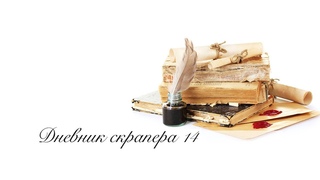Дневник скрапера - 14. Немного работ, проекты и Новый шаг в творчестве