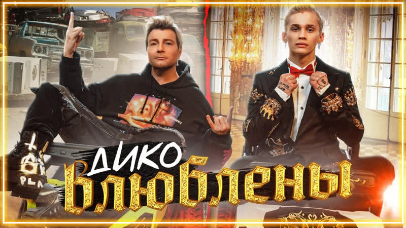 Даня Милохин Николай Басков Дико влюблены I клип, vq