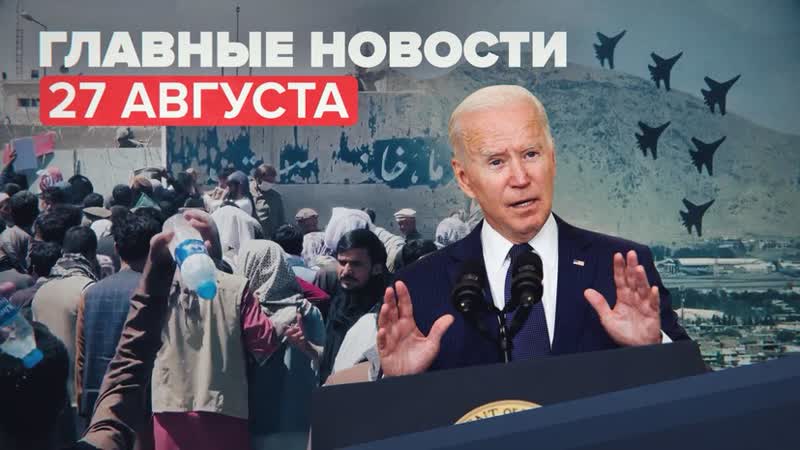 Новости дня 27 августа: число жертв взрывов в Кабуле