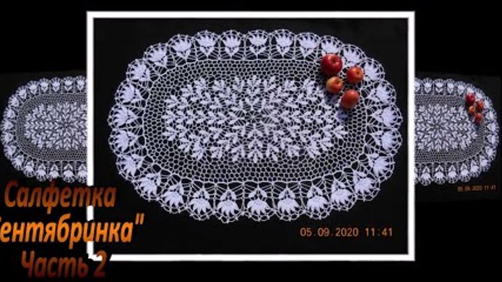 Овальная салфетка, мини скатерть Сентябринка. Часть 2,