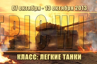 Еженедельный конкурс Epic Win (ЛТ)  -