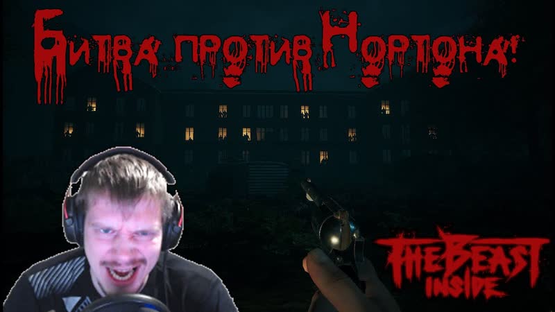 Битва против Нортона The Beast Inside