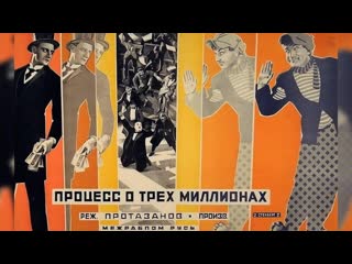 Процесс о трех миллионах