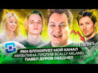Ркн блокирует мой канал / Мизулина против Scally Milano / Павел Дуров обеднел