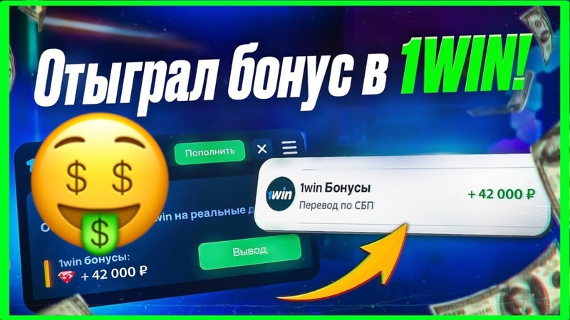 Как отыграть бонус в 1win , Вывел из 1вин бонусы в реальные