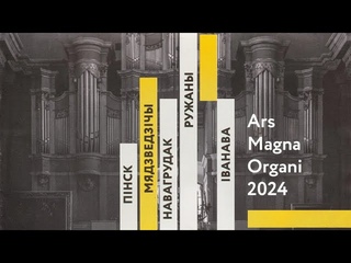 2024 г. Ружаны. Фестиваль академической органной музыки  Ars Magna Organi. Видео - Ю. Малышевский