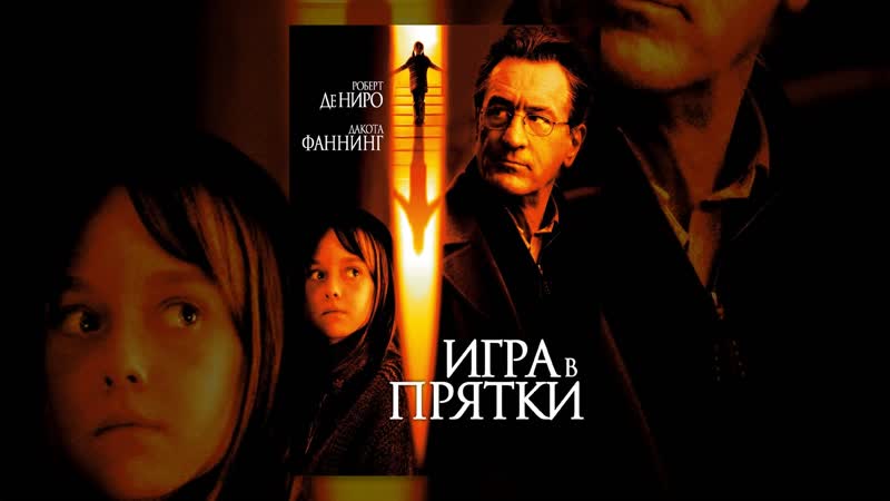 Игра в прятки