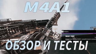 М4А1 тесты и обзор