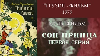 Приключения Саламуры - 1 ( Сон принца)